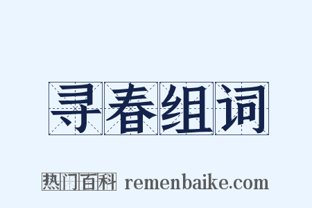 寻春组词是什么意思的图片